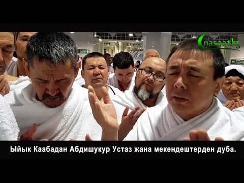 Видео: "Ыйык Каабадан" Абдишүкүр Устаздан ж-а Мекендештерден дуба.Мекке шаары. 24.02.2019.