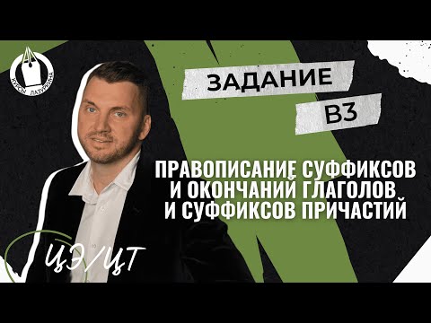Видео: ЦЭ / ЦТ. В3. Гласные в суффиксах и окончаниях глаголов и причастий #лазуркин #русскийязык  #цт #урок