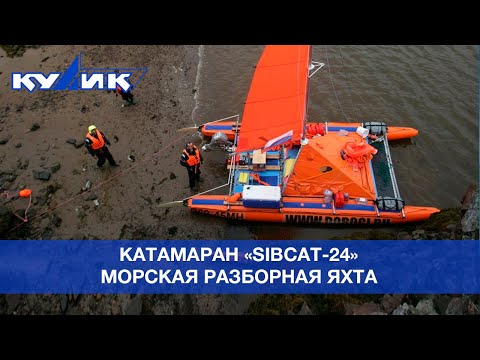 Видео: Катамаран "СибКат-24" – морская разборная яхта