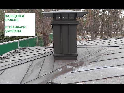 Видео: ФАЛЬЦЕВАЯ КРОВЛЯ! Встраиваем дымоход.