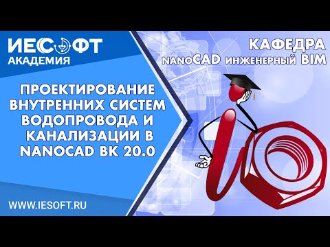 Видео: Проектирование внутренних систем водопровода и канализации в nanoCAD ВК 20.0