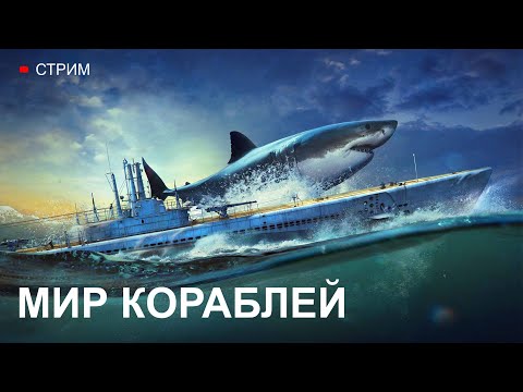 Видео: СТРИМ №618. МИР КОРАБЛЕЙ. ПРОДОЛЖАЮ ФАРМ СЕРЕБРА НА ПОДВОДНУЮ ЛОДКУ 11 УРОВНЯ U-796