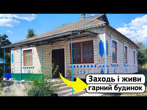 Видео: ⚡️БУДИНОК на Продаж 🏠 Заходь та Живи! Огляд будинку в селі на продаж | ДОМ Річка