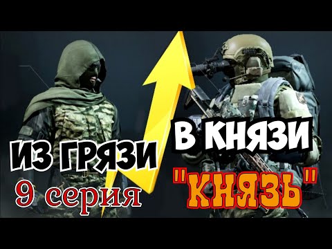 Видео: Из грязи в князи 9 серия "Князь" Arena Breakout