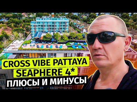 Видео: Cross Vibe Pattaya Seaphere 4* | Тайланд | Паттайя | отзывы туристов