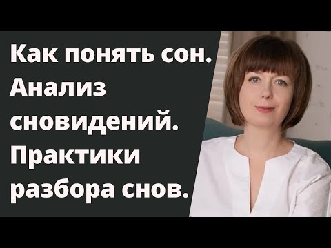 Видео: Анализ сновидений. Толкование сна. Аналитическая, глубинная психология.