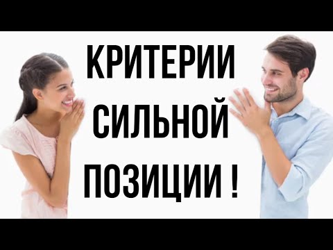 Видео: Основные критерии СИЛЬНОЙ и СЛАБОЙ позиции в ОТНОШЕНИЯХ💪🏻😫