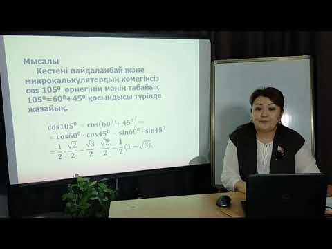Видео: Екі бұрыштың қосындысы мен айырымының синусы және косинусының формулалары
