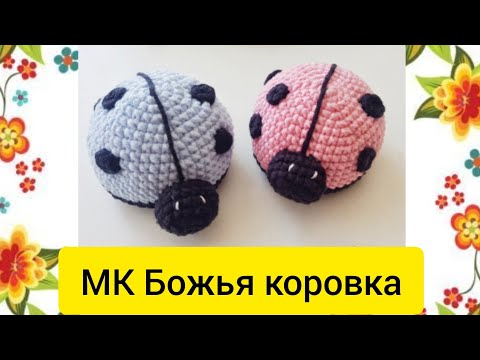 Видео: Игольница божья коровка крючком. ПРОСТО!