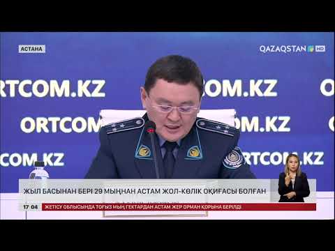 Видео: Биыл елімізде 29 мыңнан астам жол-көлік оқиғасы болған