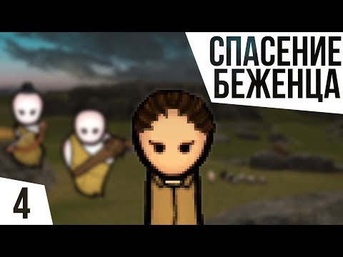 Видео: СПАСЕНИЕ БЕЖЕНЦА! ОДИН В ДЖУНГЛЯХ БЕЗ ВСЕГО | #4 Rimworld 1.0 Кошмар