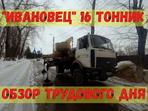 Видео: "ИВАНОВЕЦ" 16 тоник (кс 35715) Трудовой день на нем.