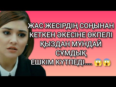 Видео: 1Б) ТАСТАП КЕТКЕН ӘКЕСІНЕ ӨКПЕЛГЕН ҚЫЗ  МҰНДАЙ ІС-ӘРЕКЕТКЕ БАРАДЫ ДЕП ЕШКІМ ОЙЛАМАДЫ😱😱