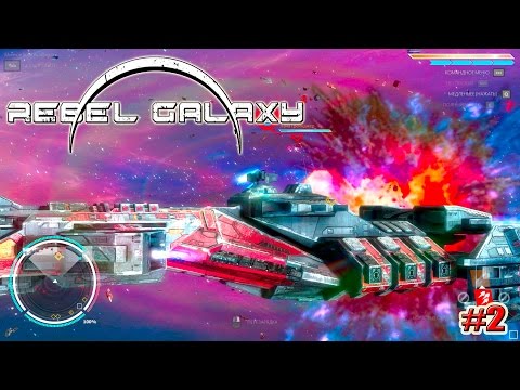 Видео: Rebel Galaxy прохождение ИЗУЧАЕМ ГАЛАКТИКУ (2 серия)