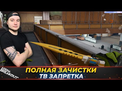Видео: Полная Зачистка на Телецентре — Arena Breakout