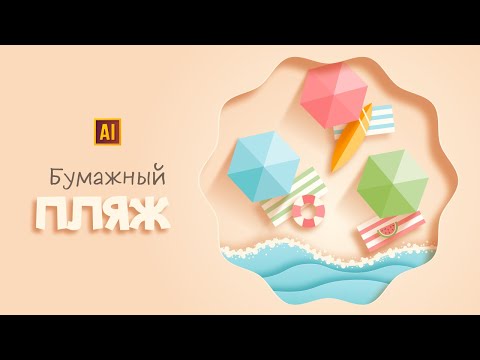 Видео: РИСУЕМ ПЛЯЖ В СТИЛЕ ВЫРЕЗАННОЙ БУМАГИ В ADOBE ILLUSTRATOR