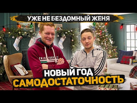 Видео: Уже не бездомный Женя встретил Новый Год. Вышел на достойный уровень дохода. Часть 13
