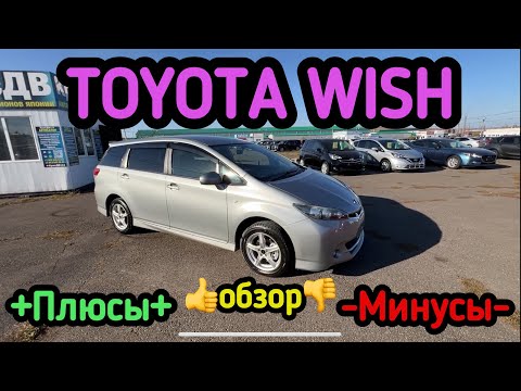 Видео: 🔥TOYOTA WISH👍Плюсы и минусы👎Все о тачке #красдв124 #automobile