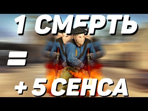 Видео: 1 СМЕРТЬ = +5 К ЧУВСТВИТЕЛЬНОСТИ В КС ГО / ГЛОБАЛ *ЧЕЛЛЕНДЖ* CS:GO
