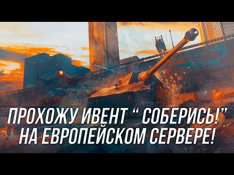 Видео: Продолжаю прокачку аккаунта на EU + прохождение ивента на E75TS ( Часть 3) | Wot Blitz