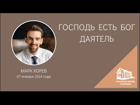 Видео: 07.01.2024 Господь есть - Бог Даятель (Марк Хорев) srm