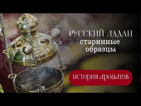 Видео: Русский ладан.  Старинные образцы.