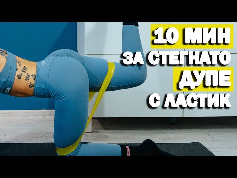 Видео: Упражнения за ДУПЕ с ЛАСТИЦИ вкъщи за напреднали | София Нанева