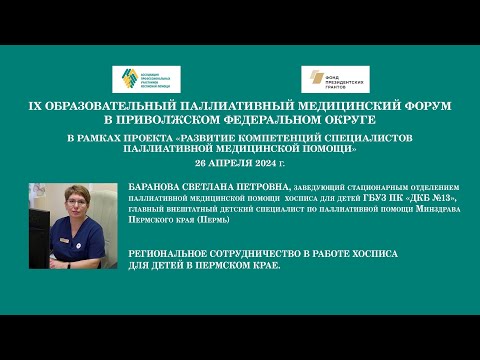 Видео: Региональное сотрудничество в работе хосписа для детей в Пермском крае. Баранова Светлана Петровна