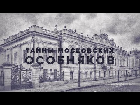 Видео: Тайны Московских особняков. Пречистенка 20. Часть 2.