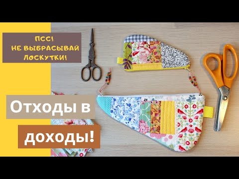 Видео: Печворк.Шью на тряпке для мытья полов чехол для ножниц. Утилизация обрезков.|Zipper Pouch