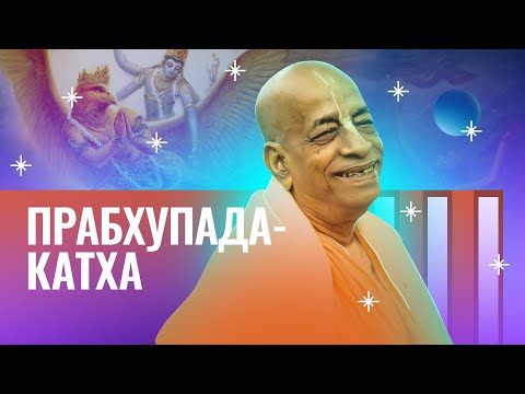 Видео: ЗАПИСЬ 17/11/2023 День ухода Шрилы Прабхупады. Прабхупада-катха. Е.М. Чайтанья Чандра Чаран прабху