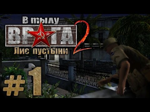 Видео: Прохождение В Тылу Врага 2: Лис Пустыни - Часть #1 - Охота на Лиса: АРСЕНАЛ [1/2]