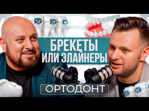 Видео: Стоматология будущего: Как инновационные технологии меняют ортодонтию? Брекеты или Элайнеры