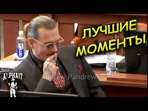 Видео: Джонни Депп в суде лучшие моменты