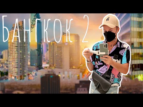 Видео: Вкусный и модный Тай🇹🇭