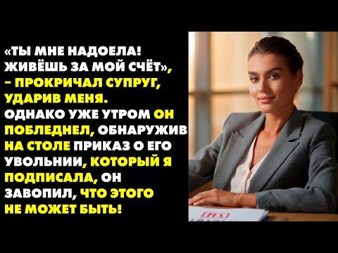 Видео: Муж ОБВИНИЛ меня, что я живу за его счет и УДАРИЛ. Но уже утром я УВОЛИЛА его