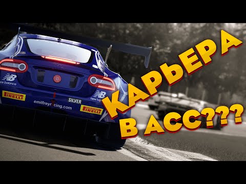 Видео: Я УПОРОЛСЯ! ПРОХОДИМ КАРЬЕРУ В Assetto Corsa Competizione С ТРЕКЕРОМ