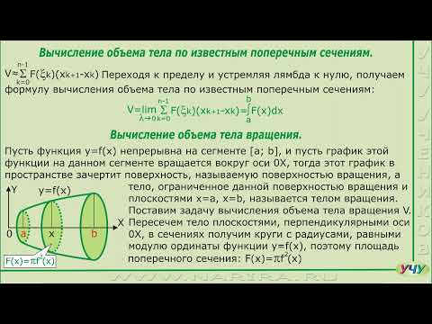 Видео: Вычисление объема тела с помощью определенного интеграла. (Интегралы - урок 14)