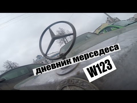 Видео: MERCEDES-BENZ W123 #3 меняем свечи, провода, ставим на ход