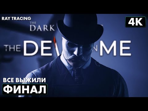 Видео: THE DARK PICTURES: THE DEVIL IN ME ➤ Прохождение [4K RTX] ─ ФИНАЛ | ХОРОШАЯ КОНЦОВКА ➤ Все Живы
