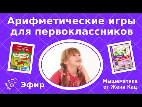 Видео: Арифметические игры для первоклассников. Настольные игры и игры на листе бумаги. Таблица сотни