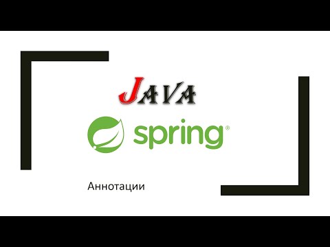 Видео: Java + Spring: часть 2
