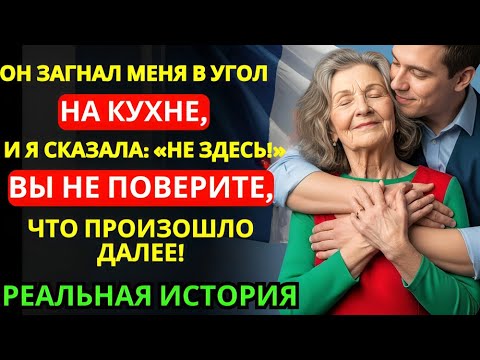 Видео: 💔РЕАЛЬНАЯ ИСТОРИЯ - ОН ВЗЯЛ МЕНЯ НА КУХНЮ, А Я СКАЗАЛА: НЕ ЗДЕСЬ... ИСТОРИЯ 80-ЛЕТНЕЙ БАБУШКИ