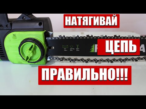 Видео: Как правильно натянуть цепь на электро или бензопиле?