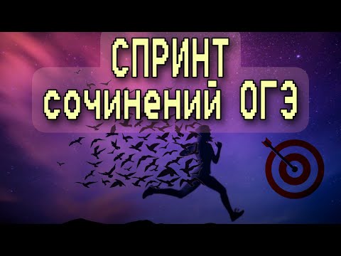 Видео: СПРИНТ сочинений ОГЭ [IrishU]