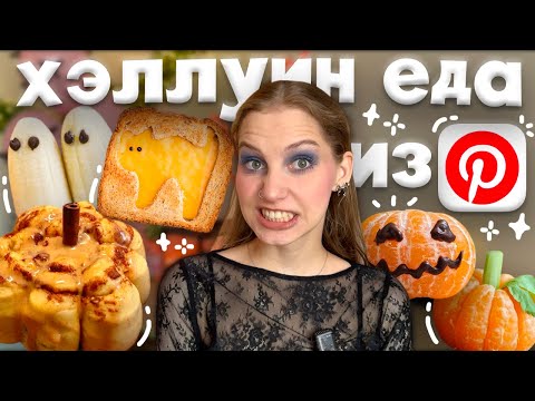 Видео: повторяем еду как из Pinterest на Хэллоуин ೀ булочки с корицей в виде тыквы, сэндвич привидение 🎃