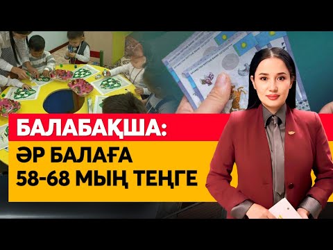 Видео: Балабақша: әр балаға 58-68 мың теңге. «Әлеумет»
