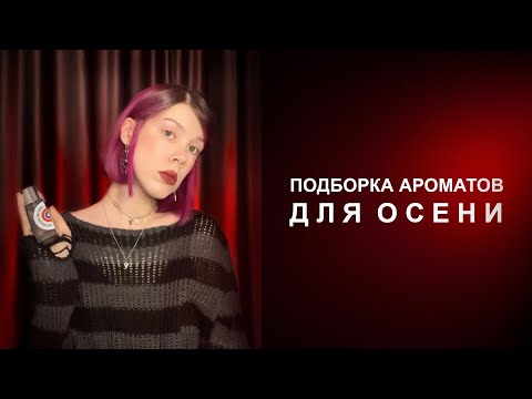 Видео: Ароматы для осени | Мимикрируем под тучи и лавандовый раф 