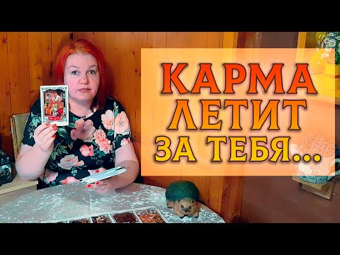 Видео: КОШМАР! КОГО КАРМА ЗА ВАС ЧПОКАЕТ ШЕДРО?