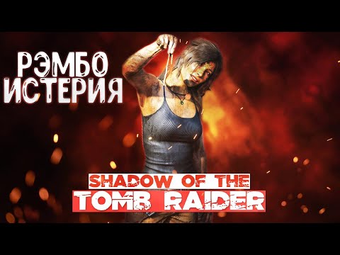 Видео: СЮЖЕТ ВКРАТЦЕ | SHADOW OF THE TOMB RAIDER